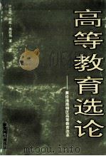 高等教育选论 兼论海南特区高等教育改革 1993 PDF电子版封面 7504109940 林亚珉,林凯,周经伟著