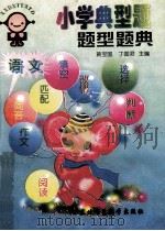 小学典型题题型题典.语文 1996 PDF电子版封面 7560218377 黄宝国,丁国君主编;关学精,魏艳萍,董继辉副主编