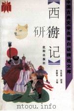 西游记 1992 PDF电子版封面 7805568928 吴承恩原著;周仪庄,林朗译