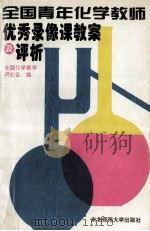 全国青年化学教师优秀录像课教案及评析   1996  PDF电子版封面  7560218075  全国化学教学研究会编 