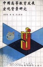 中国高等教育发展宏观背景研究   1995  PDF电子版封面  7536117612  黄宇智，杨锐，吴二持著 