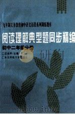 阅读理解典型题同步精编  初中二年级分册   1995  PDF电子版封面  7560210805  王光平主编 