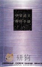 中学语文教师手册   1982  PDF电子版封面  715025122  《中学语文教师手册》编委会编；姚麟园主编 