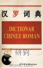 汉罗词典 1994 PDF电子版封面 7561904363 冯志臣,任远主编
