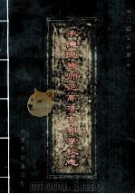 承德民族师范高等专科学校志  1907-1992   1994  PDF电子版封面  7504112445  刘明显主编；钱树信副主编 