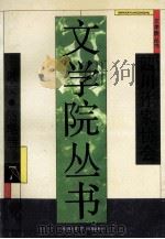 文学院丛书 7 散文随笔卷 1993 PDF电子版封面 7541109746 徐康主编