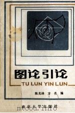 图论新论 1990 PDF电子版封面 7305002860 陈光迪,方名编著
