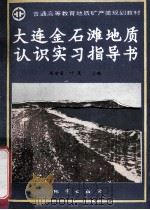大连金石滩地质认识实习指导书 1994 PDF电子版封面 7116015108 仇甘霖,叶茂主编