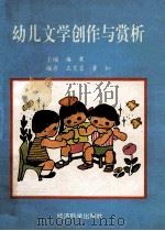 幼儿文学创作与赏析 1994 PDF电子版封面 750580720X 梅果主编