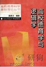 高校德育学与逻辑学   1995  PDF电子版封面  7560217125  高家方编著 