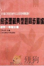 阅读理解典型题同步精编  初中一年级分册   1994  PDF电子版封面  7560210805  王光平主编 