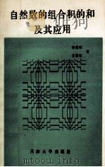 自然数的组合积的和及其应用 1992 PDF电子版封面 7561804210 赵建林,王慧敏著