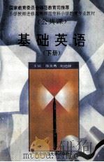 基础英语 下 1997 PDF电子版封面 7560218431 陈文秀,刘伯祥主编