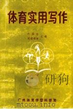 体育实用写作 1995 PDF电子版封面 叶国强,司徒炳坤主编