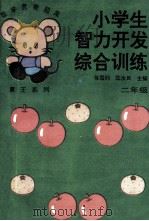 小学生智力开发综合训练  二年级   1994  PDF电子版封面  7560212565  徐国钧，陈汝凤主编 