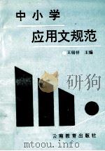 中小学应用文规范 1992 PDF电子版封面 7541506400 王锡祥主编