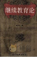 继续教育论   1994  PDF电子版封面  7540825022  胡枢著 