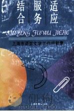 适应 服务 结合 上海市语言文字工作经验集 1995 PDF电子版封面 753203982X 上海市语言文字工作委员会办公室编