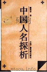 中国人名探析 1993 PDF电子版封面 7504325619 籍秀琴著