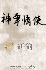 神掌情侠 下 1991 PDF电子版封面 7541107883 司马龙生著