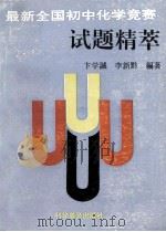 最新全国初中化学竞赛试题精萃 1994 PDF电子版封面 711003223X 卞学诚,李新黔主编