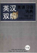 英汉双解英语习语词典   1993  PDF电子版封面  756020659X  王俊生主编 
