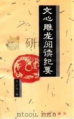 文心雕龙阅读纪要   1996  PDF电子版封面  7805765987  骆正深著 