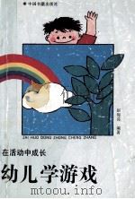 在活动中成长 幼儿学游戏 1992 PDF电子版封面 7506800543 赵梅荪编著