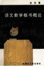 语文教学板书概论 1994 PDF电子版封面 720402592X 沙沙著