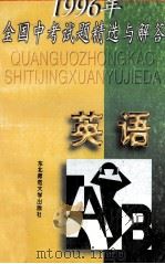 1996年全国中考试题精选与解答 英语 1996 PDF电子版封面 7560211658 “中考试题精选与解答”编写组编