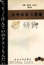 大学日语习题集  上   1991  PDF电子版封面  7563402942  常波涛，徐志田，修文复主编 