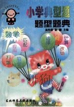 小学典型题题型题典  数学   1996  PDF电子版封面  7560218385  吴作奇，赵耀主编；王霞，谢春旭，赵清友副主编 