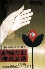 护理专业考试必读 下 1994 PDF电子版封面 7560213324 白玉树,牟明,姜秀芳主编