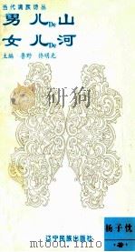 男儿的山 女儿的河 1995 PDF电子版封面 7805275742 杨子忱著;鲁野,佟明光主编