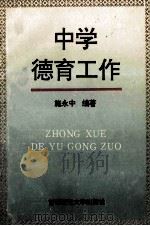 中学德育工作 1994 PDF电子版封面 7810393138 施永中编著