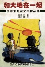 和大地在一起  住井末儿童文学作品选   1998  PDF电子版封面  7560121144  （日）住井末著；（日）淀川德译 