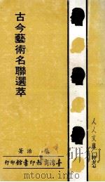 古今艺术名联选萃 1990 PDF电子版封面 95705109X 张治著
