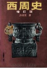 西周史  增订版   1990  PDF电子版封面  9570802596  许倬云著 