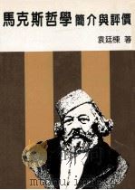 马克思哲学简介与评价 1985 PDF电子版封面 袁廷栋著