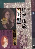 红尘孤旅  苏曼殊传   1992  PDF电子版封面  9576830214  张国安著 