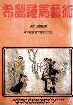 希腊罗马艺术 1983 PDF电子版封面 冯作民编译