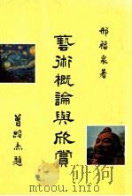 艺术概论与欣赏 1987 PDF电子版封面 邢福泉著