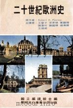 二十世纪欧洲史 1984 PDF电子版封面 国立编译馆,帕克斯顿著;王曾才译