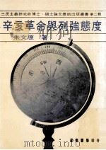 辛亥革命与列强态度 1981 PDF电子版封面 9570905883 朱文原著