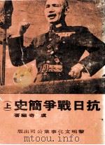 抗日战争简史 上 1982 PDF电子版封面 虞奇编著