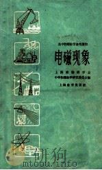 高中物理教学参考读物 电磁现象 1959 PDF电子版封面 7150·492 上海市物理学会,中学物理教学研究委员会编