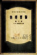 高等学校教学用书 物理实验 第3册 1955 PDF电子版封面 13010·141 伊维罗诺娃主编;蒋智等译
