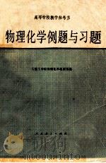 高等学校教学参考书 物理化学例题与习题 1980 PDF电子版封面 13012·0436 大连工学院物理化学教研室编
