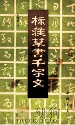 标准草书千字文 1993 PDF电子版封面 7805685800 朱宝述书