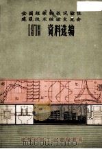 全国框架轻板试验性建筑技术经验交流会  1978  资料选编（1979.08 PDF版）